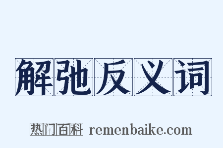 解弛反义词是什么意思的图片